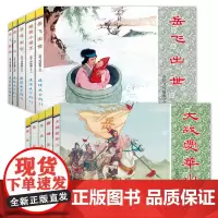 正版 全10册 中国连环画经典故事系列 岳飞传故事 连环画小人书老版怀旧书 岳母刺字 岳飞挂帅 风波亭 等 岳飞传连