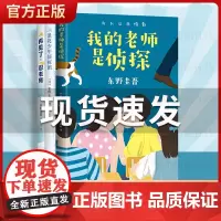东野圭吾写给孩子的推理书全3册套装我的老师是侦探浪花少年侦探团再见了忍老师儿童文学故事小学生三四五六3-4-5-6年级课