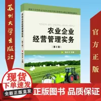 农业企业经营管理实务 9787567230408