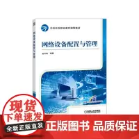[正版书籍]网络设备配置与管理