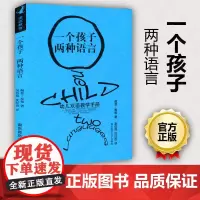 正版 一个孩子 两种语言 幼儿双语教学手册 语言教育系列 孩子如何学 教师的角色 儿童教育 幼儿教学 南京师范大学