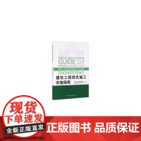 [正版书籍]建筑工程绿色施工实施指南