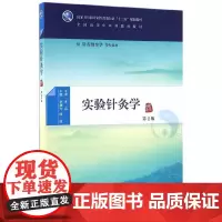 [正版书籍]实验针灸学(第2版/本科中医药类/配增值)