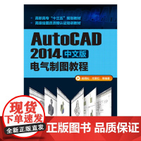 [正版书籍][正版书籍]AutoCAD2014中文版电气制图教程(杨雨松)