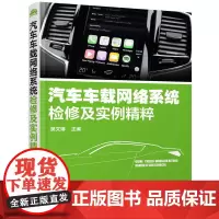 [正版书籍]汽车车载网络系统检修及实例精粹