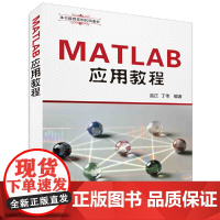 [正版书籍]MATLAB应用教程