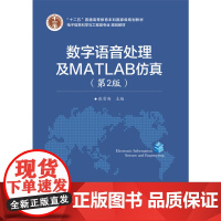 [正版书籍]数字语音处理及MATLAB仿真(第2版)