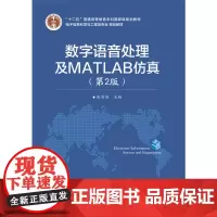 [正版书籍]数字语音处理及MATLAB仿真(第2版)