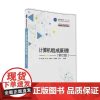 [正版书籍]计算机组成原理(修订版)