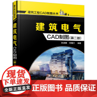 [正版书籍]建筑电气CAD制图(第二版)