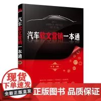 [正版书籍]汽车软文营销一本通