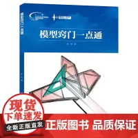 [正版书籍]模型入门丛书:模型窍门一点通(全彩印刷)