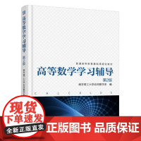 [正版书籍]高等数学学习辅导 第2版
