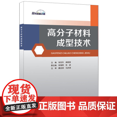 [正版书籍]高分子材料成型技术