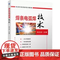 [正版书籍]焊条电弧焊技术