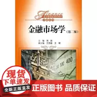 [正版书籍]金融市场学(第二版)(经济管理类课程教材·金融系列)