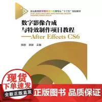 [正版书籍]数字影像合成与制作项目教程 After Effects CS6