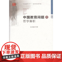 [正版书籍]中国教育问题的哲学解析