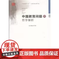 [正版书籍]中国教育问题的哲学解析
