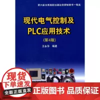 [正版书籍]现代电气控制及PLC应用技术(第4版)