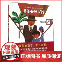 新星出版社爸爸去哪儿了? 五味太郎代表爸爸去哪儿了 作0-3--4-5-6-8周岁少幼儿童家庭情商童话绘本故事图书籍