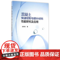 混凝土快速切割与修补材料性能研究及应用