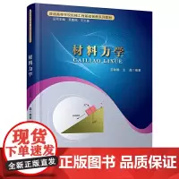 [正版书籍]普通高等学校机械工程基础创新系列教材:材料力学