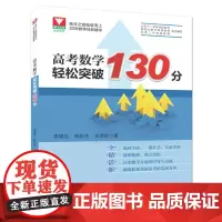 [正版书籍]高考数学轻松突破130分