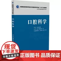 [正版书籍]口腔科学(全国普通高等医学院校五年制临床医学专业“十三五”规划教材)