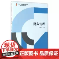 [正版书籍]财务管理(孔德兰)(名师精品)
