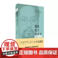 [正版书籍]我读天下无字书