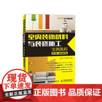 室内装饰材料与装修施工实例教程(第2版)(视频指导版)