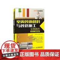 室内装饰材料与装修施工实例教程(第2版)(视频指导版)