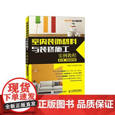 室内装饰材料与装修施工实例教程(第2版)(视频指导版)