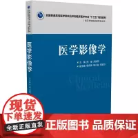 [正版书籍]医学影像学(全国普通高等医学院校五年制临床医学专业“十三五”规划教材)