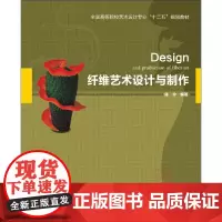 纤维艺术设计与制作(全国高等院校艺术设计专业“十二五”规划教材)
