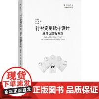 [正版书籍]绅士衬衫下 衬衫定制纸样设计与自动制板系统