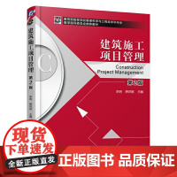 [正版书籍]建筑施工项目管理 第2版