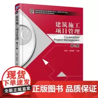 [正版书籍]建筑施工项目管理 第2版