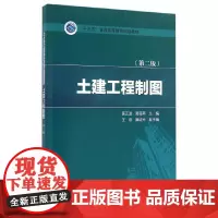[正版书籍]“十三五”普通高等教育规划教材 土建工程制图(第二版)