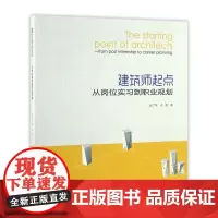 建筑师起点——从岗位实习到职业规划