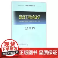[正版书籍]建设工程经济学