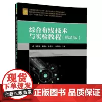 综合布线技术与实验教程(第2版)