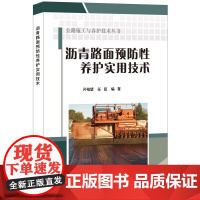 沥青路面预防性养护实用技术·公路施工与养护技术丛书