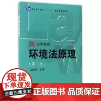 [正版书籍]博学·法学系列:环境法原理(第二版)