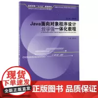 [正版书籍]Java面向对象程序设计教学做一体化教程