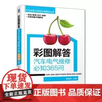 [正版书籍]彩图解答:汽车电气维修必知365问
