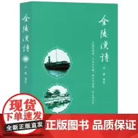 金陵汉诗 南京印象丛书 邓攀编著