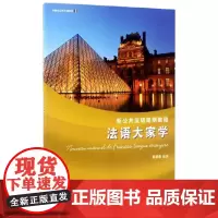 新公共法语简明教程:法语大家学(附光盘)