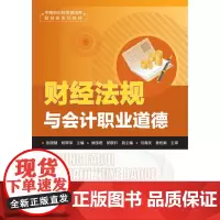 [正版书籍]财经法规与会计职业道德(张晓慧)